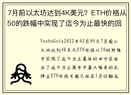 7月前以太坊达到4K美元？ETH价格从50的跌幅中实现了迄今为止最快的回升 