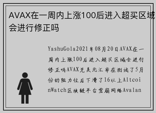 AVAX在一周内上涨100后进入超买区域会进行修正吗 