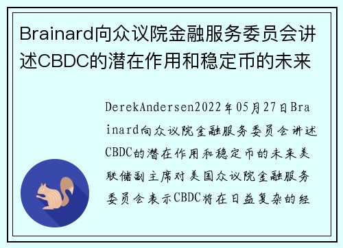 Brainard向众议院金融服务委员会讲述CBDC的潜在作用和稳定币的未来 