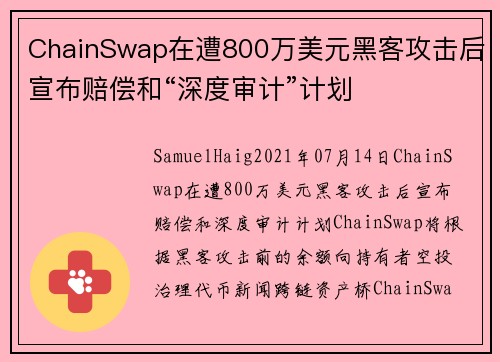 ChainSwap在遭800万美元黑客攻击后宣布赔偿和“深度审计”计划 