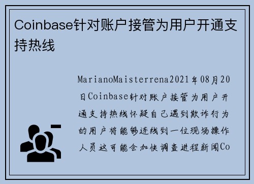 Coinbase针对账户接管为用户开通支持热线 