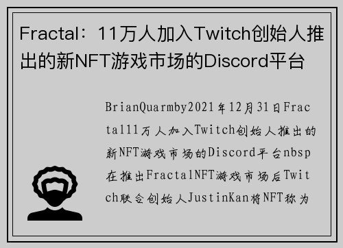 Fractal：11万人加入Twitch创始人推出的新NFT游戏市场的Discord平台 