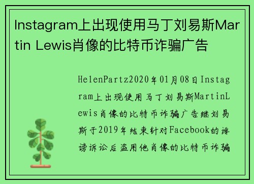 Instagram上出现使用马丁刘易斯Martin Lewis肖像的比特币诈骗广告 