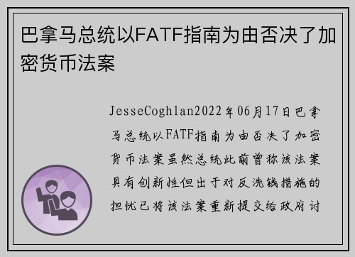 巴拿马总统以FATF指南为由否决了加密货币法案 