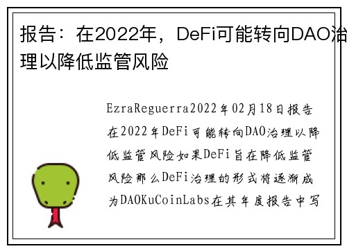 报告：在2022年，DeFi可能转向DAO治理以降低监管风险 