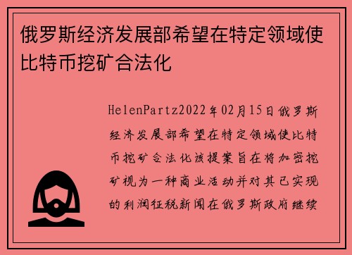 俄罗斯经济发展部希望在特定领域使比特币挖矿合法化 