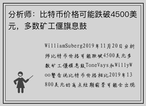 分析师：比特币价格可能跌破4500美元，多数矿工偃旗息鼓 