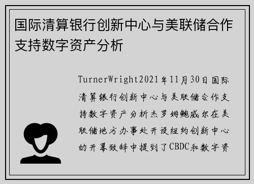 国际清算银行创新中心与美联储合作支持数字资产分析 