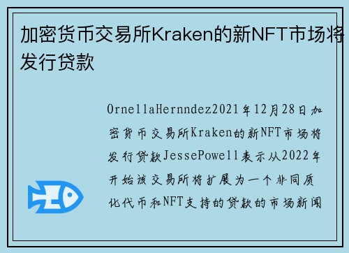 加密货币交易所Kraken的新NFT市场将发行贷款 