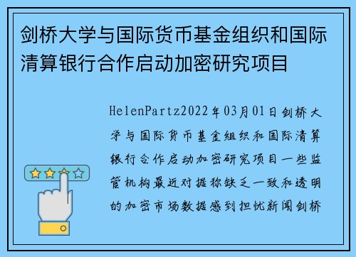 剑桥大学与国际货币基金组织和国际清算银行合作启动加密研究项目 