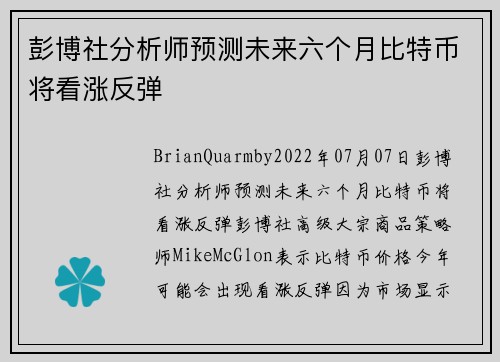 彭博社分析师预测未来六个月比特币将看涨反弹 