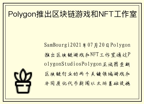 Polygon推出区块链游戏和NFT工作室 