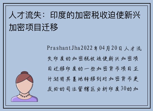 人才流失：印度的加密税收迫使新兴加密项目迁移 