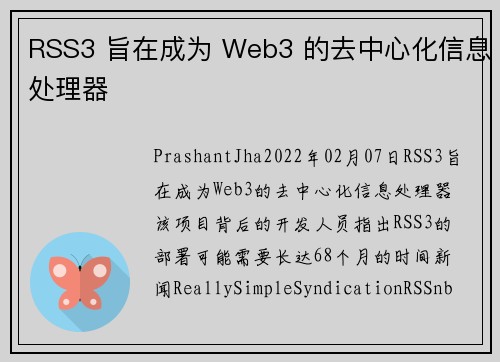 RSS3 旨在成为 Web3 的去中心化信息处理器 