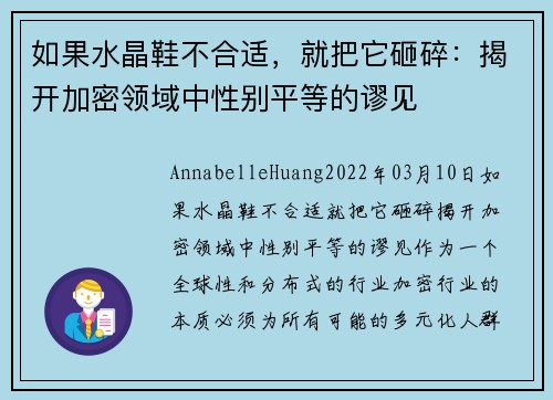 如果水晶鞋不合适，就把它砸碎：揭开加密领域中性别平等的谬见 