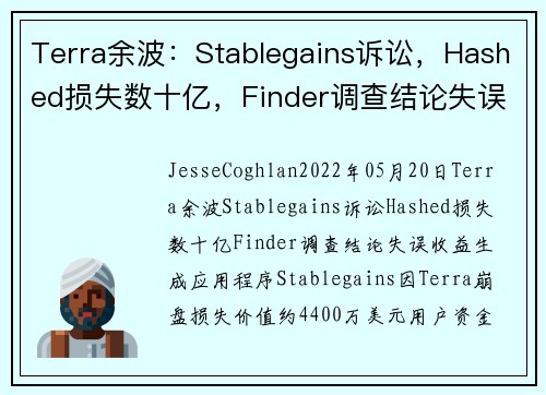 Terra余波：Stablegains诉讼，Hashed损失数十亿，Finder调查结论失误 