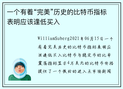 一个有着“完美”历史的比特币指标表明应该逢低买入 