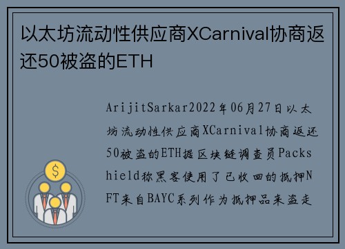 以太坊流动性供应商XCarnival协商返还50被盗的ETH 