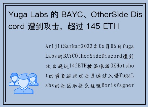 Yuga Labs 的 BAYC、OtherSide Discord 遭到攻击，超过 145 ETH