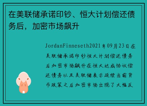 在美联储承诺印钞、恒大计划偿还债务后，加密市场飙升 