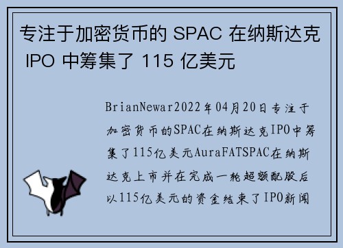 专注于加密货币的 SPAC 在纳斯达克 IPO 中筹集了 115 亿美元 